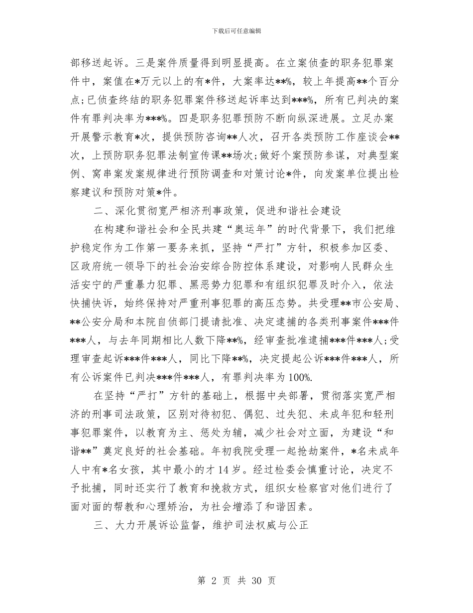 区人民检察院人大工作报告与区人民检察院副检察长述职报告汇编_第2页