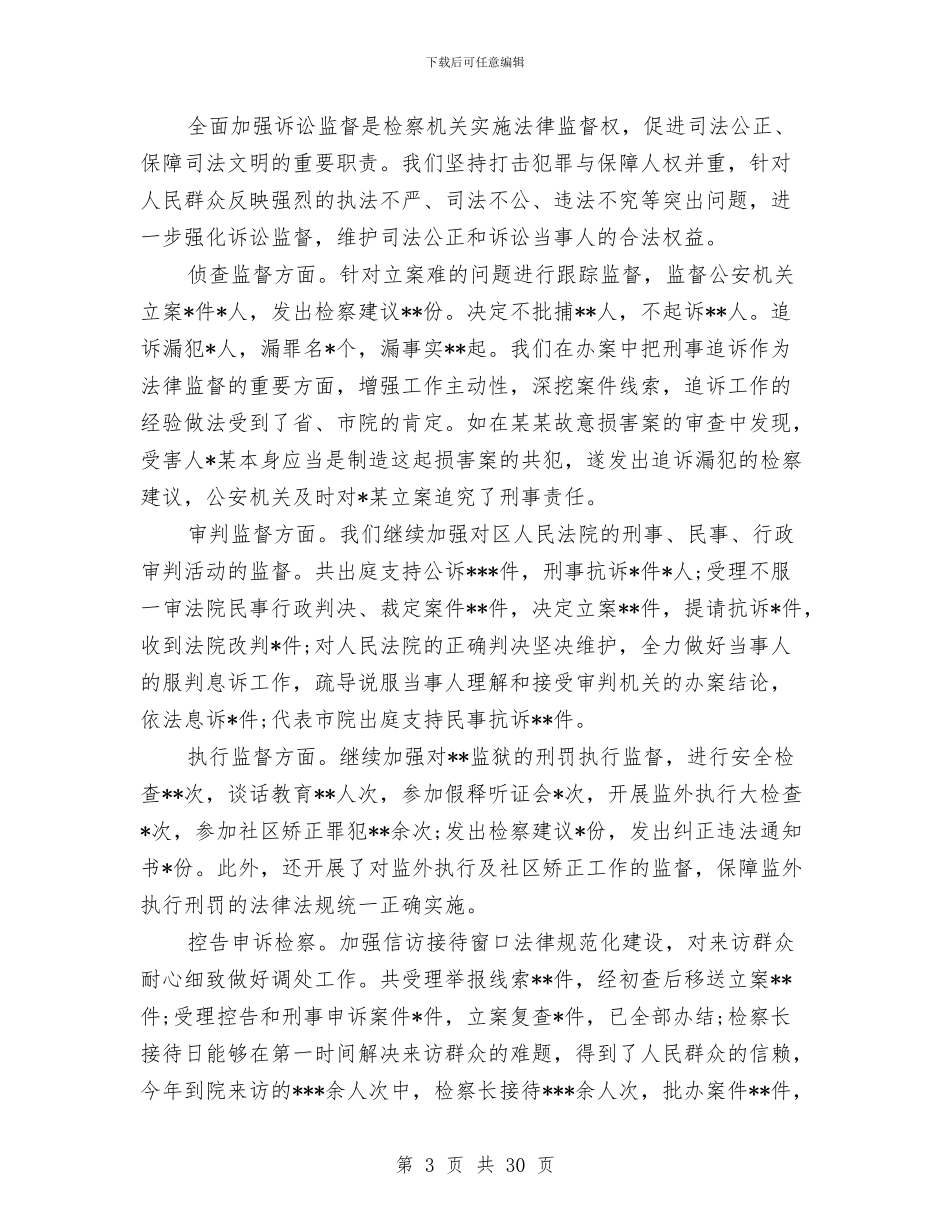 区人民检察院人大工作报告与区人民检察院副检察长述职报告汇编_第3页