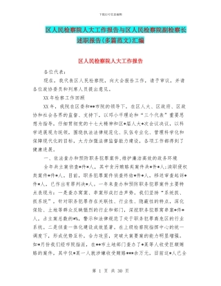 区人民检察院人大工作报告与区人民检察院副检察长述职报告汇编
