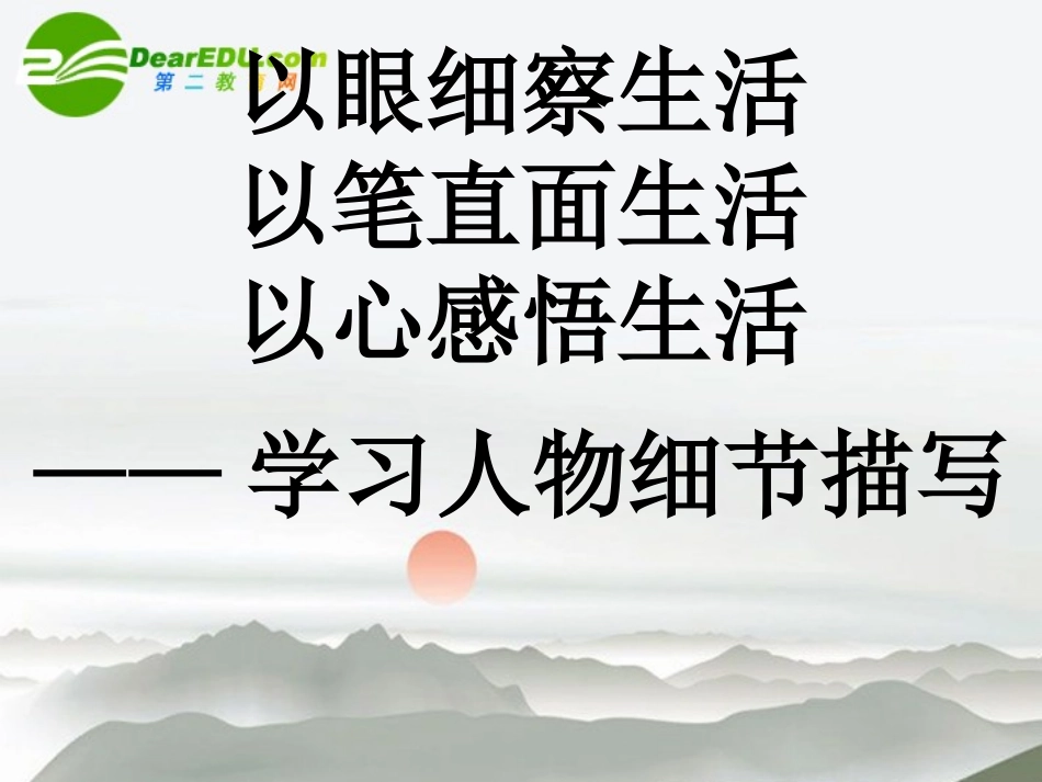 高中语文 以眼细察生活，以笔直面生活，以心感悟生活-学习人物细节描写课件_第1页