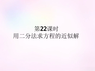 高中数学 31第22课时 用二分法求方程的近似解课件 新人教A版必修1 课件