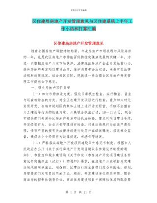 区住建局房地产开发管理意见与区住建系统上半年工作小结和打算汇编