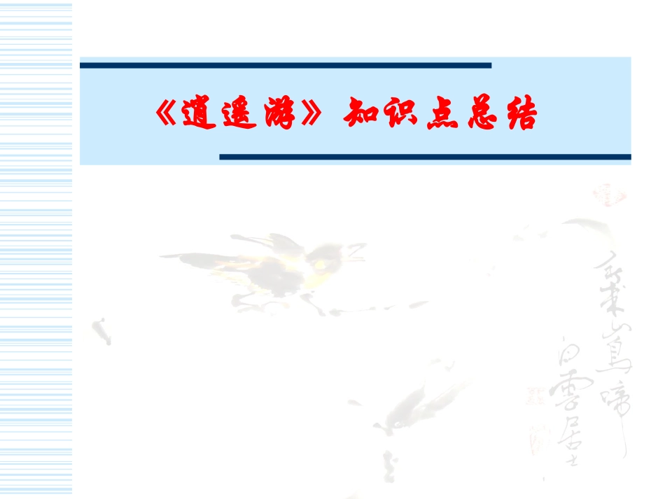高二语文逍遥游文言知识点 人教版 课件_第1页