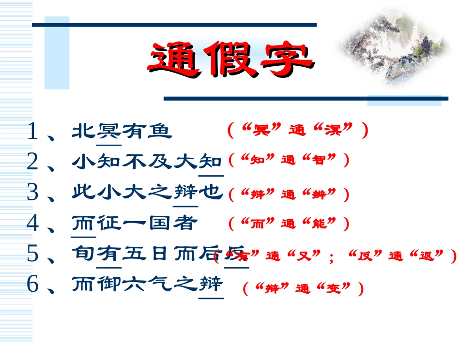 高二语文逍遥游文言知识点 人教版 课件_第3页