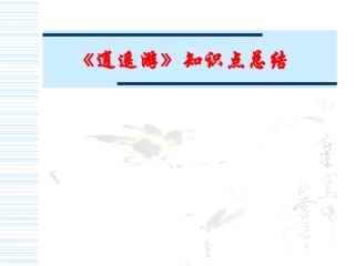 高二语文逍遥游文言知识点 人教版 课件