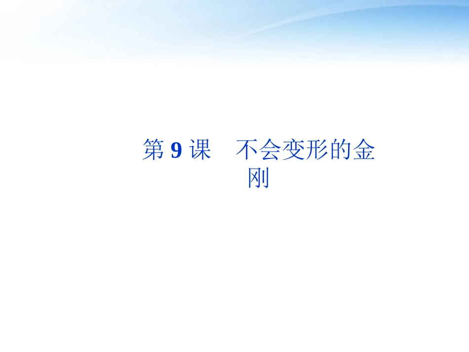 高中语文 第三单元第9课不会变形的金刚精品课件 语文版必修1 课件_第1页