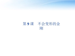 高中语文 第三单元第9课不会变形的金刚精品课件 语文版必修1 课件