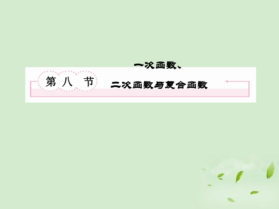 高考数学第一轮基础复习 一次函数、二次函数与复合函数课件_第2页