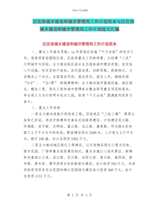 区住房城乡建设和城市管理局工作计划范本与区住房城乡建设和城市管理局工作计划选文汇编