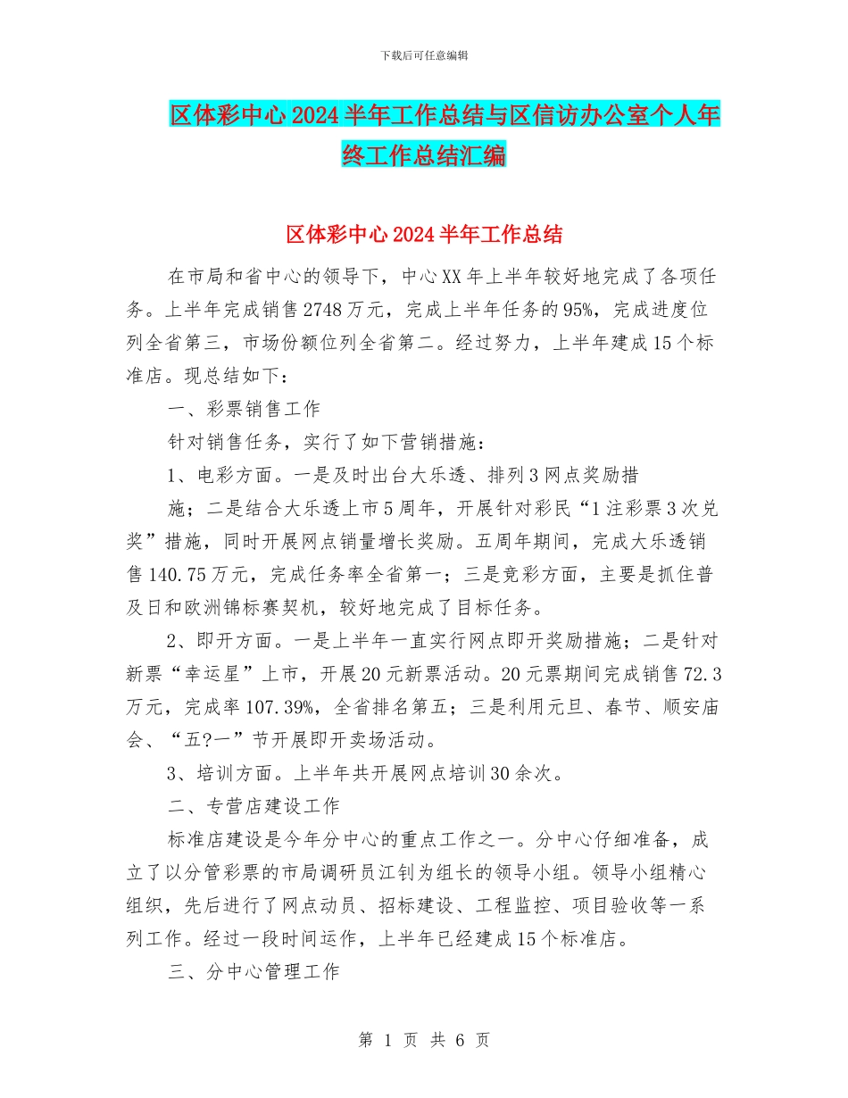 区体彩中心2024半年工作总结与区信访办公室个人年终工作总结汇编_第1页