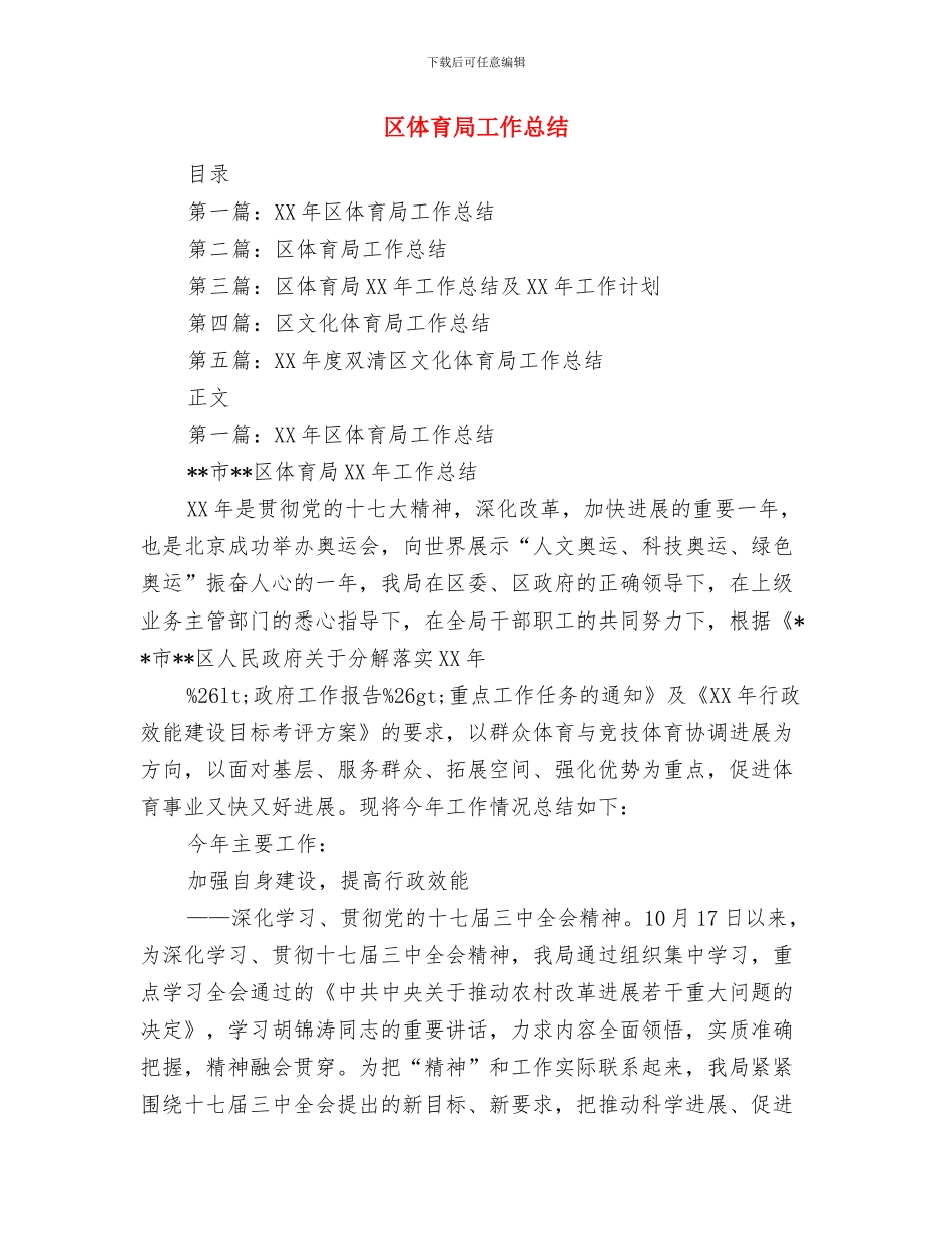 区体育局作风建设工作计划与区体育局工作总结汇编_第3页