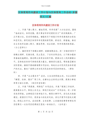 区体育局作风建设工作计划与区体育局工作总结汇编