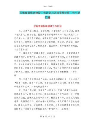 区体育局作风建设工作计划与区体育局年终工作小结汇编