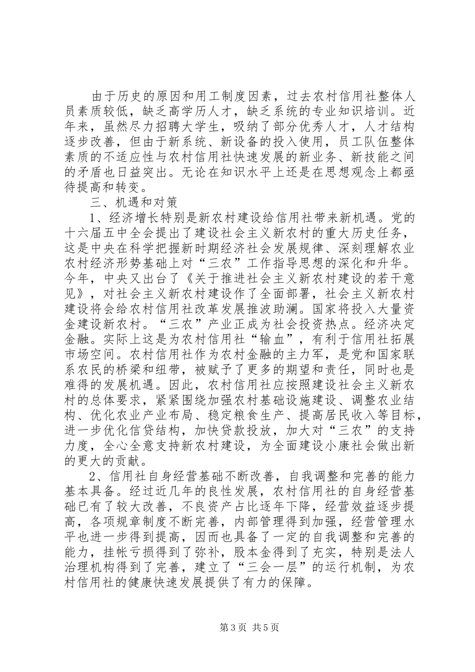 当前农村信用社现状及对策思考学习心得_第3页