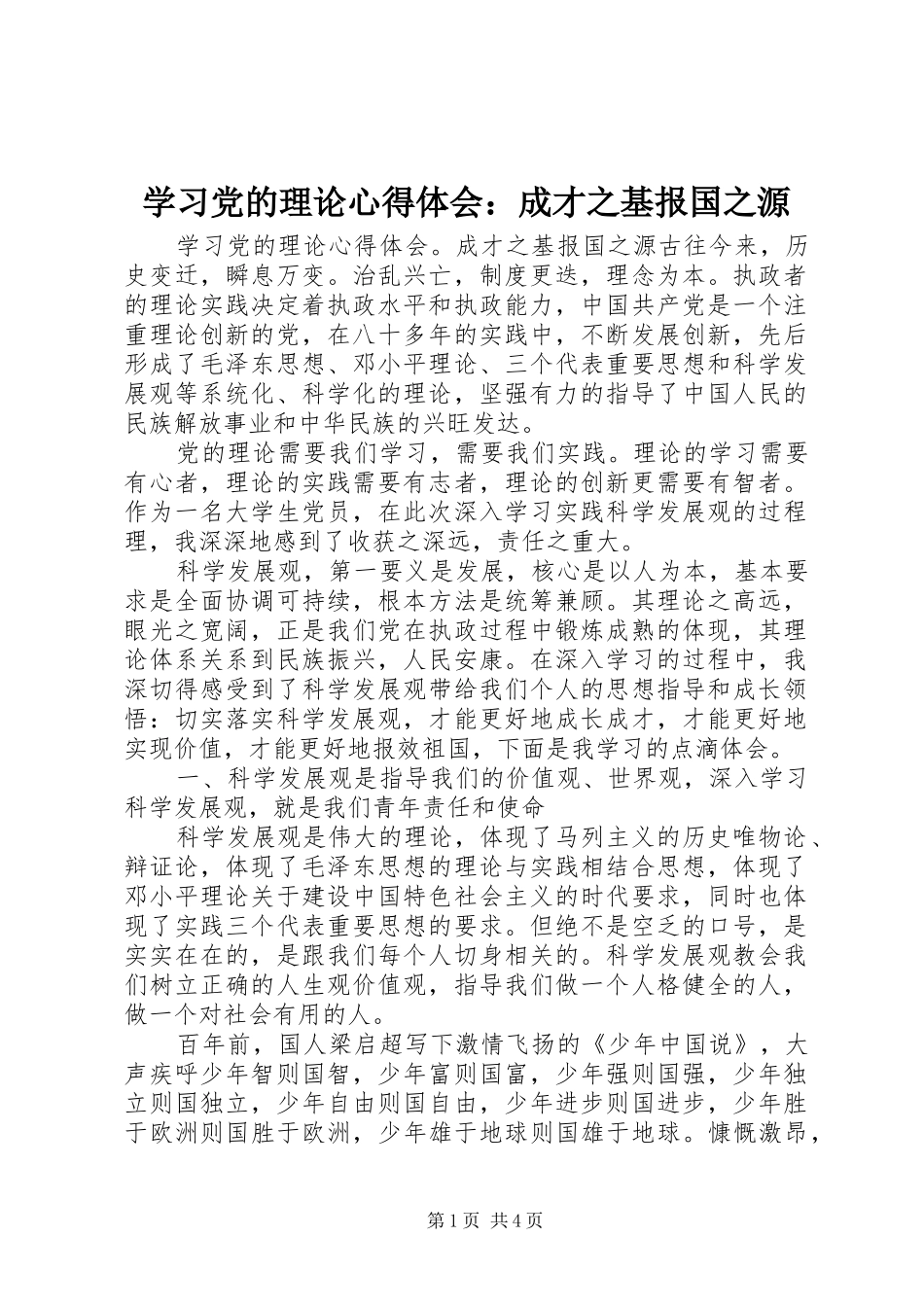 学习党的理论心得体会：成才之基报国之源_第1页