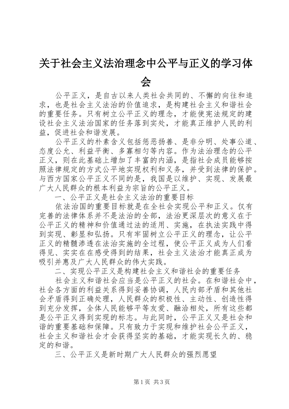 关于社会主义法治理念中公平与正义的学习体会_第1页