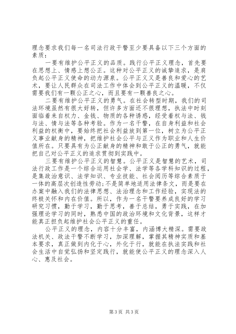 关于社会主义法治理念中公平与正义的学习体会_第3页