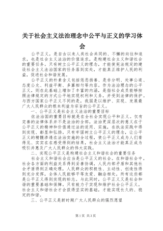 关于社会主义法治理念中公平与正义的学习体会