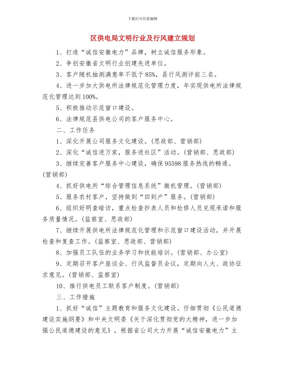 区体育局作风建设工作计划与区供电局文明行业及行风建立规划汇编_第3页