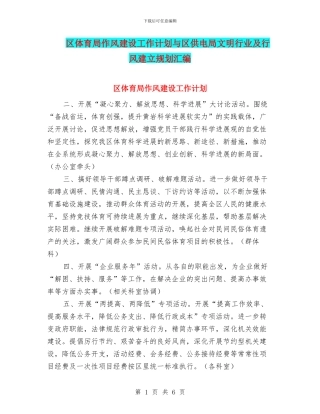 区体育局作风建设工作计划与区供电局文明行业及行风建立规划汇编