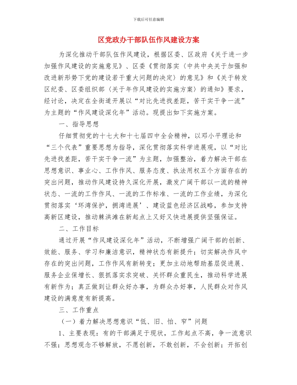 区体育局作风建设工作计划与区党政办干部队伍作风建设方案汇编_第3页