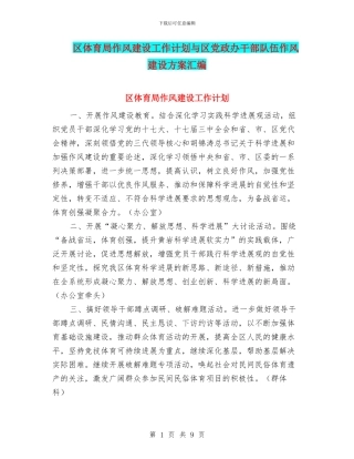 区体育局作风建设工作计划与区党政办干部队伍作风建设方案汇编