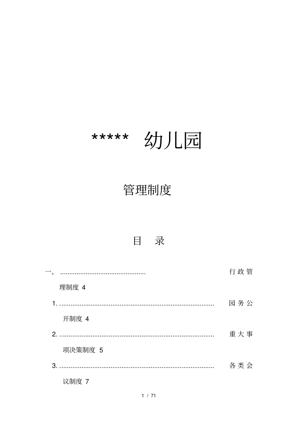 全套幼儿园管理制度汇编_第1页