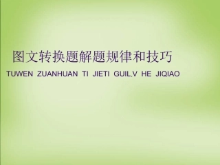 高考语文图文转换题解题规律和技巧课件