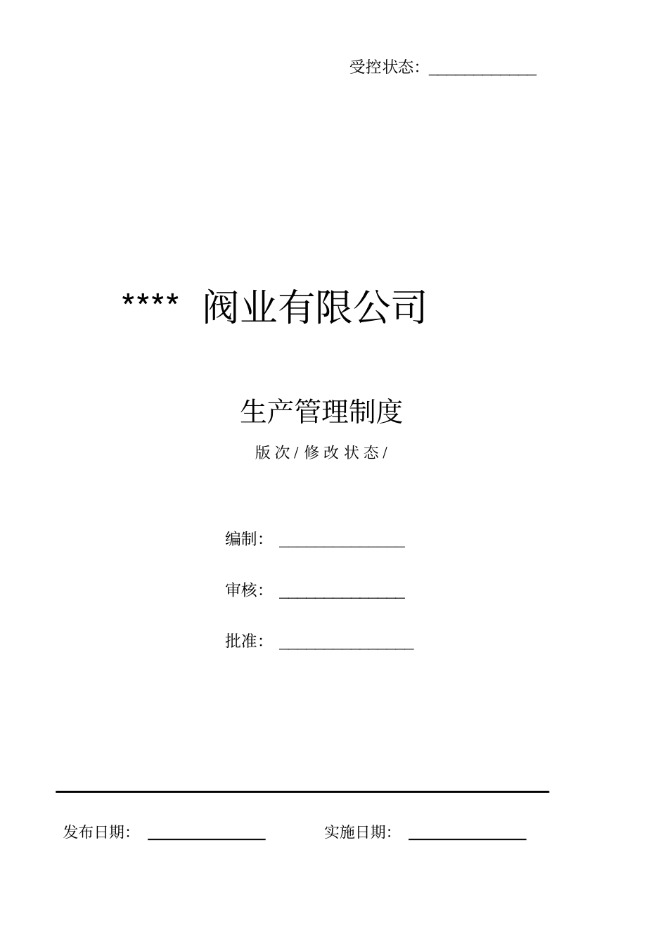 全套生产管理制度汇编汇总整理_第1页