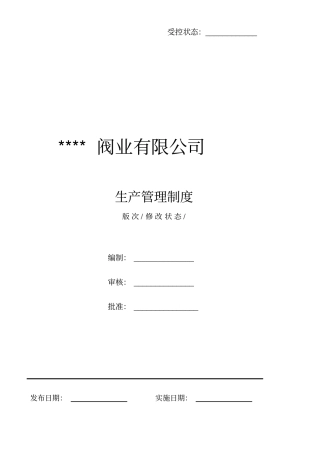 全套生产管理制度汇编汇总整理