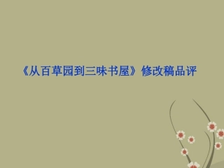 高中语文 专题十(从百草园到三味书屋)修改稿品评课件 苏教版选修(语言规范与创新) 课件