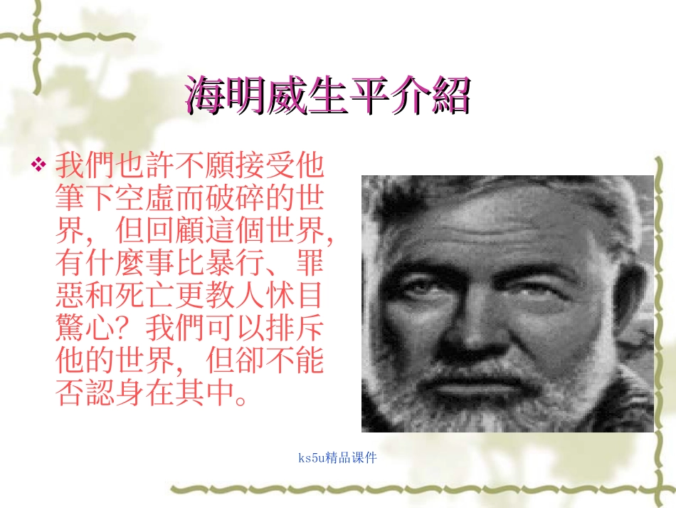 高一语文：14(老人与海)课件(旧人教) 课件_第1页