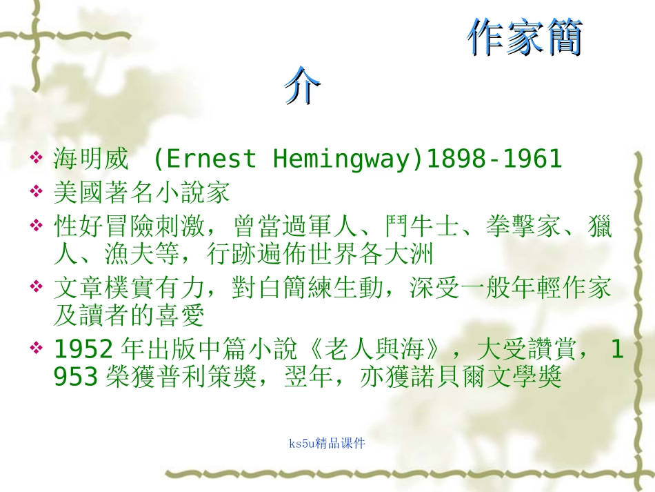 高一语文：14(老人与海)课件(旧人教) 课件_第2页