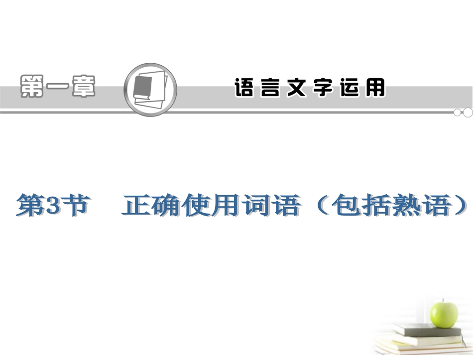 高考语文第一轮总复习第1章 第3节 正确使用词语(包括熟语)课件(浙江专版) 课件_第1页