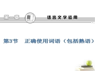 高考语文第一轮总复习第1章 第3节 正确使用词语(包括熟语)课件(浙江专版) 课件