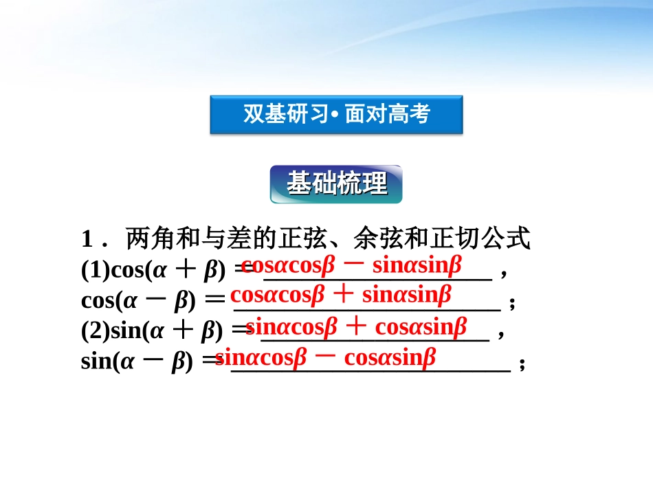 高考数学总复习 第3章第3课时两角和与差的三角函数精品课件 文 新人教B版 课件_第3页