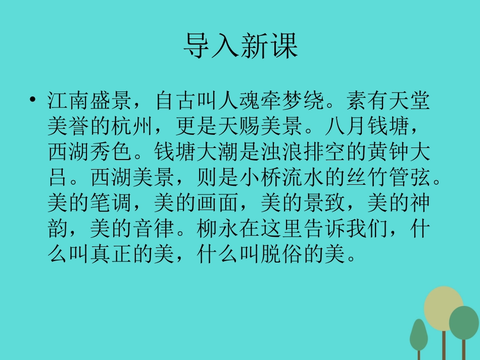 语文望海潮课件鲁人版选修唐诗宋词蚜 课件_第1页