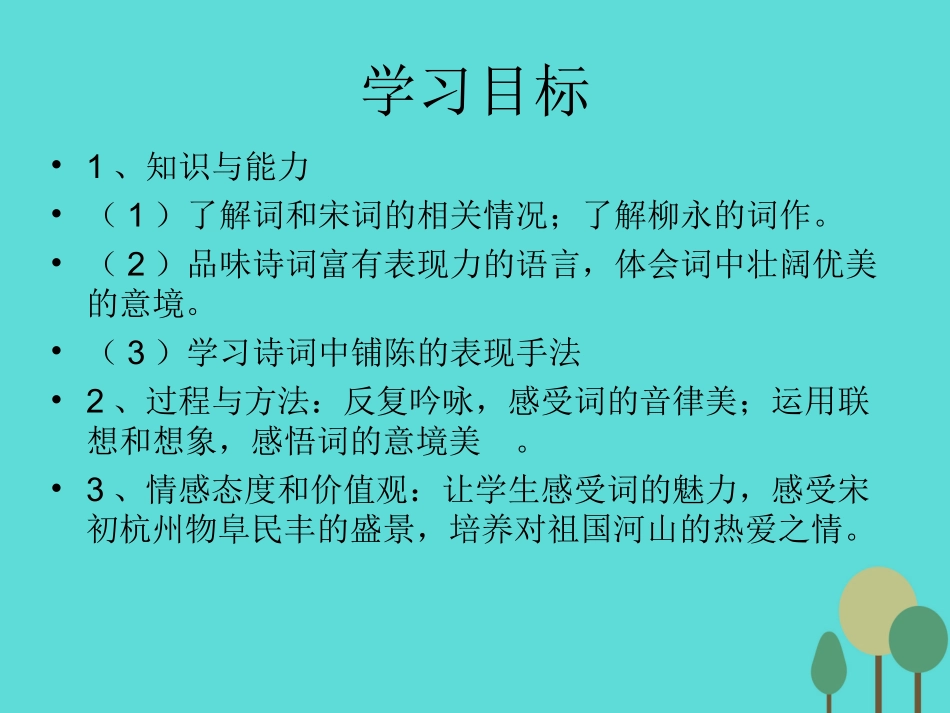 语文望海潮课件鲁人版选修唐诗宋词蚜 课件_第3页