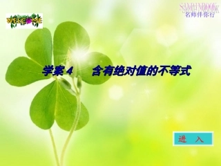 高考数学一轮 第六章含绝对值的不等式学案课件4 新人教A版 课件-2