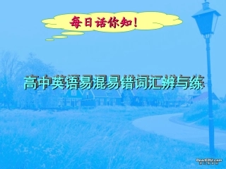高中英语易混易错词辨析与讲解 人教版 课件