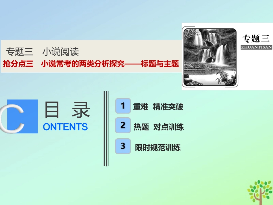 高考语文高分技巧二轮复习专题三抢分点三小说常考的两类分析探究__标题与主题课件_第1页