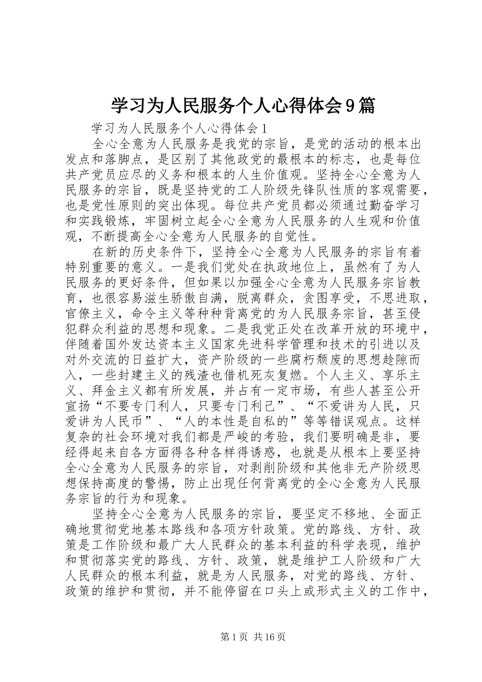 学习为人民服务个人心得体会9篇_第1页