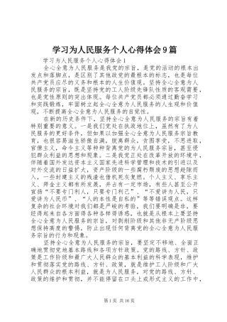 学习为人民服务个人心得体会9篇