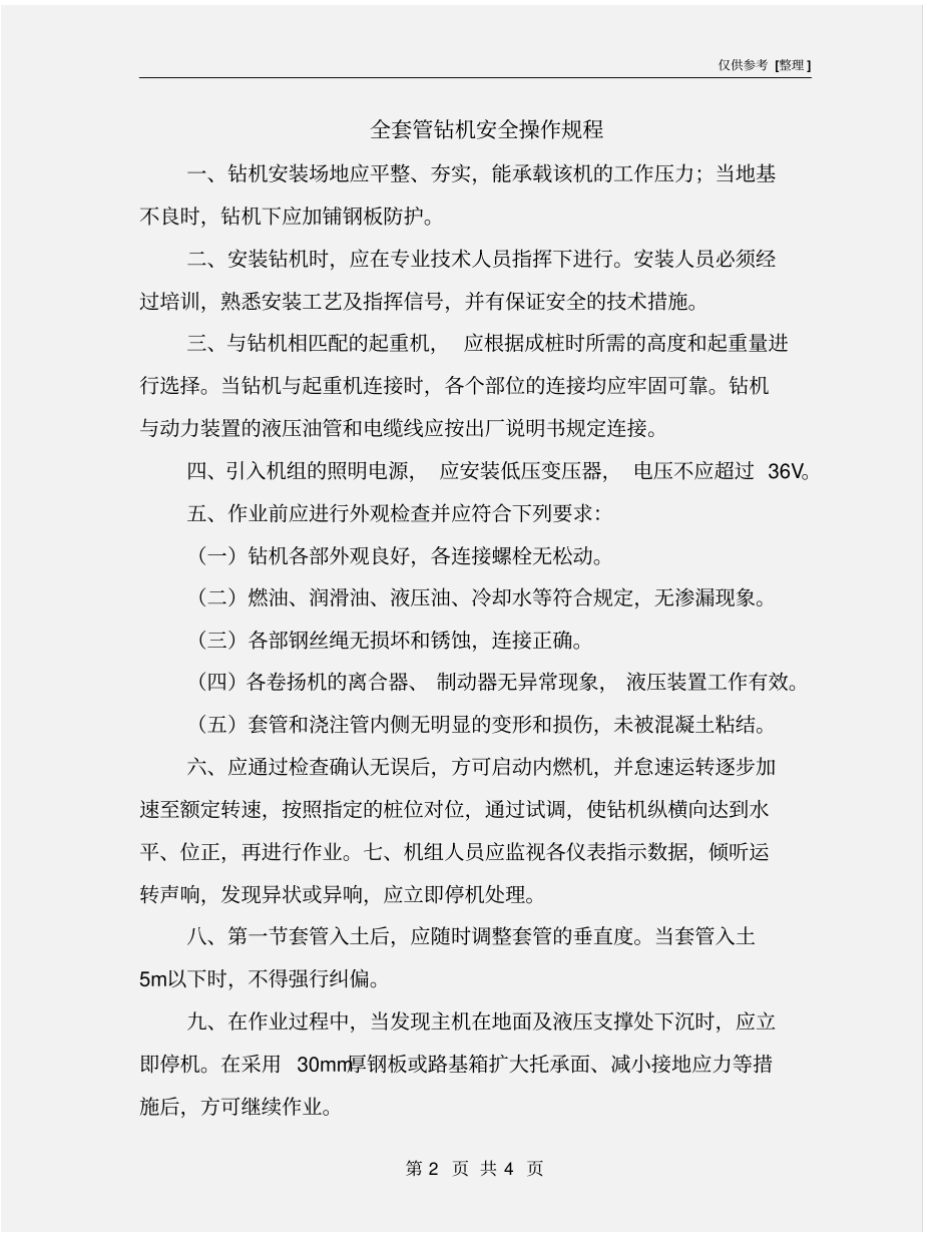 全套管钻机安全操作规程_第2页