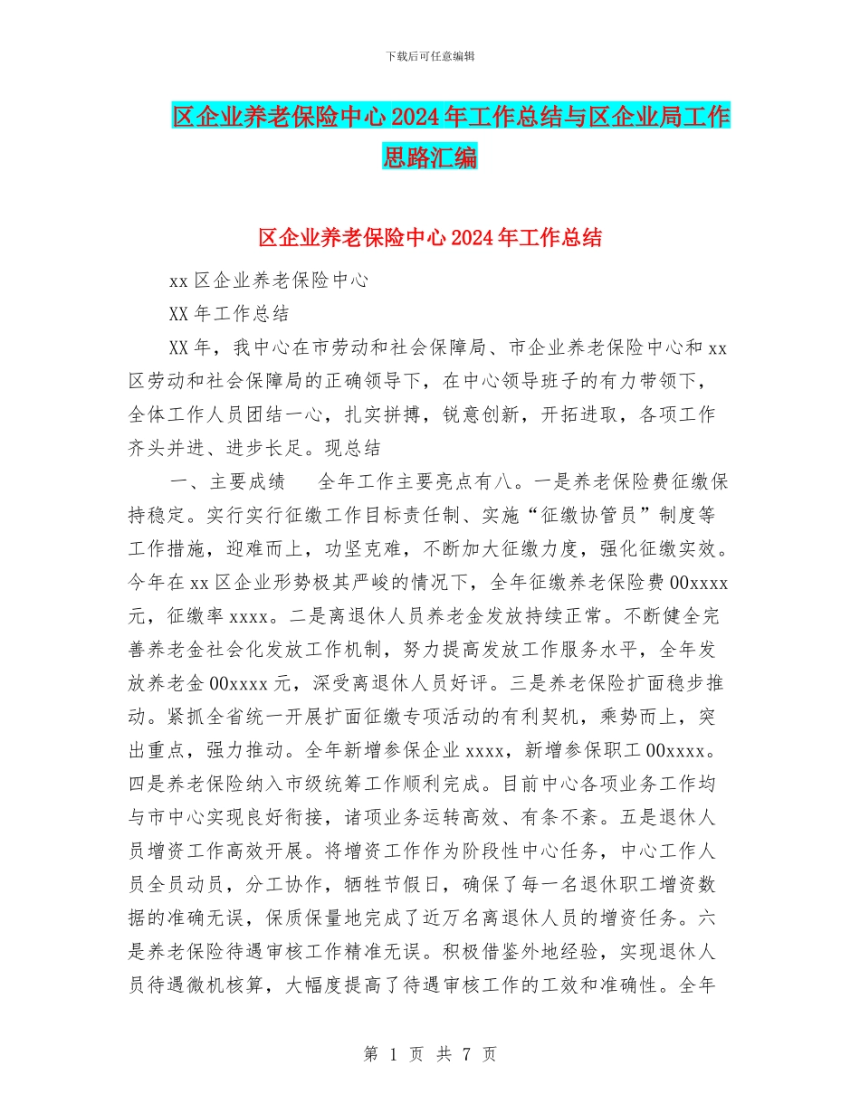 区企业养老保险中心2024年工作总结与区企业局工作思路汇编_第1页
