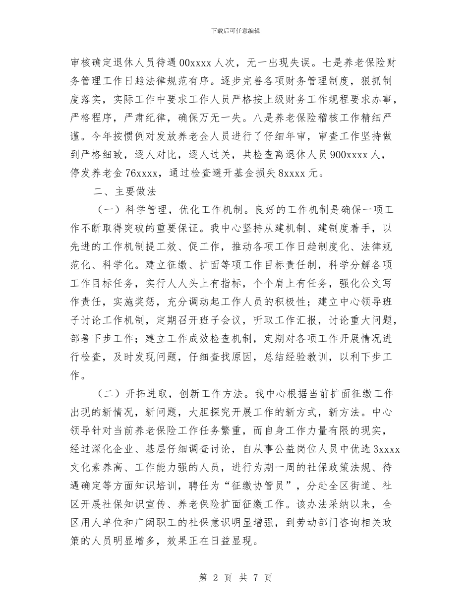 区企业养老保险中心2024年工作总结与区企业局工作思路汇编_第2页