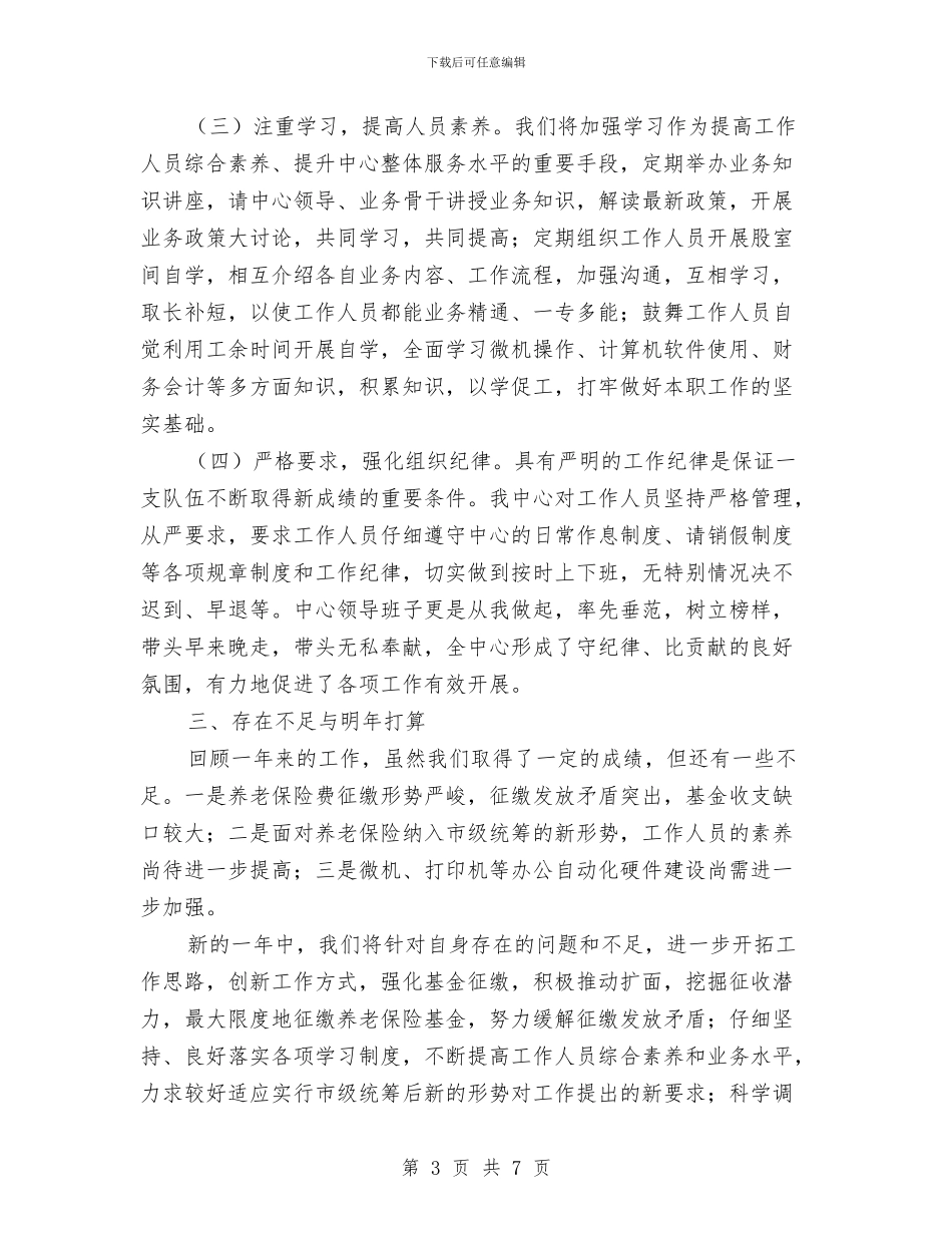 区企业养老保险中心2024年工作总结与区企业局工作思路汇编_第3页