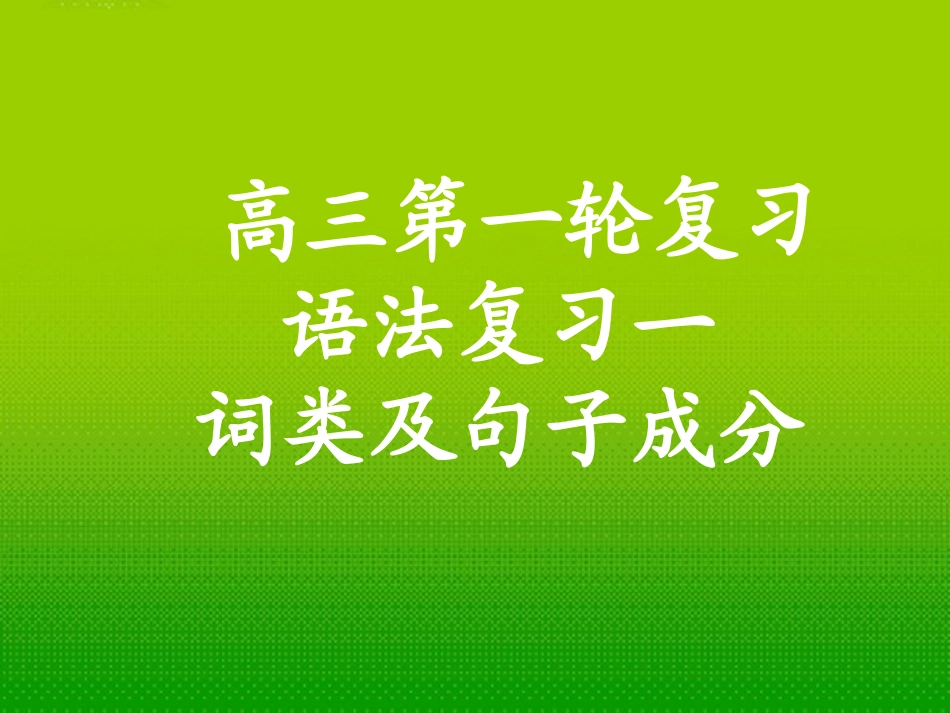 高三第英语一轮复习 语法复习一 词类及句子成分课件_第1页