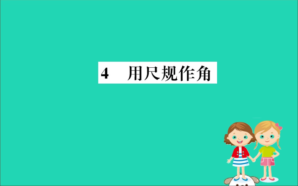 版七年级数学下册 第二章 相交线与平行线 2.4 用尺规作角训练课件 (新版)北师大版 课件_第1页