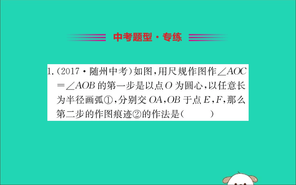 版七年级数学下册 第二章 相交线与平行线 2.4 用尺规作角训练课件 (新版)北师大版 课件_第2页